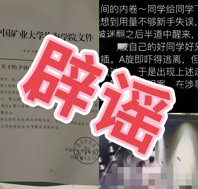 中国矿业大学徐海学院处分事件不属实